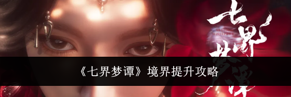 《七界梦谭》境界提升攻略
