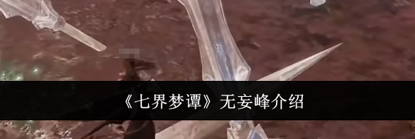 《七界梦谭》无妄峰介绍