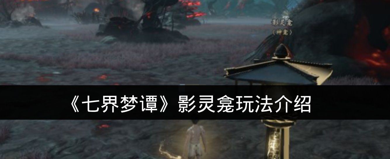 《七界梦谭》影灵龛玩法介绍