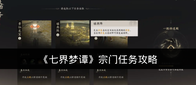 《七界梦谭》宗门任务攻略