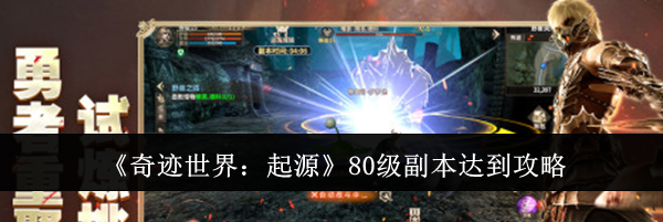 《奇迹世界：起源》80级副本达到攻略
