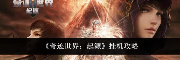 《奇迹世界：起源》挂机攻略