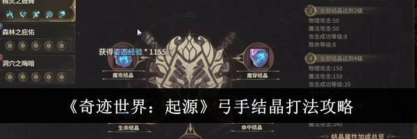 《奇迹世界：起源》弓手结晶打法攻略