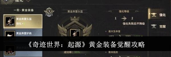 《奇迹世界：起源》黄金装备觉醒攻略