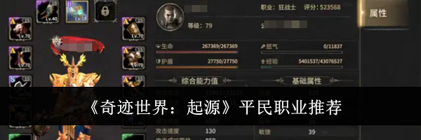 《奇迹世界：起源》平民职业推荐