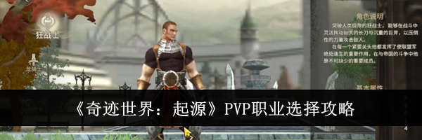 《奇迹世界：起源》PVP职业选择攻略