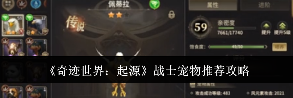 《奇迹世界：起源》战士宠物推荐攻略