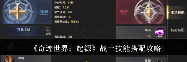 《奇迹世界：起源》战士技能搭配攻略