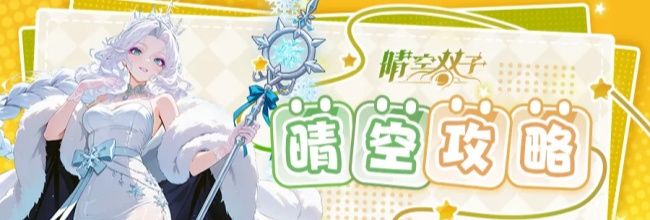 晴空双子爱丽丝角色养成攻略