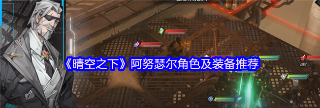 《晴空之下》阿努瑟尔角色及装备推荐
