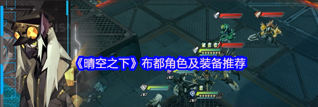 《晴空之下》布都角色及装备推荐