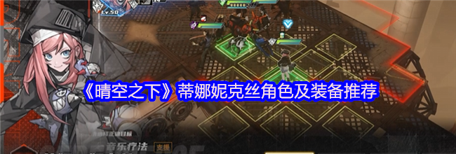 《晴空之下》蒂娜妮克丝角色及装备推荐