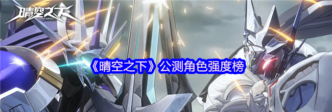 《晴空之下》公测角色强度榜