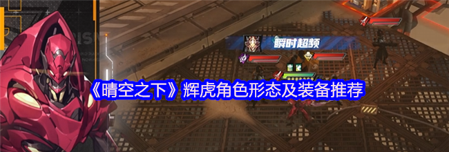 《晴空之下》辉虎角色形态及装备推荐