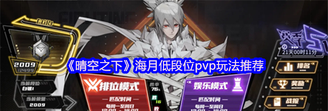 《晴空之下》海月低段位pvp玩法推荐