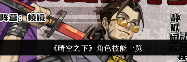 《晴空之下》角色技能一览