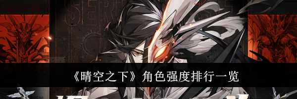 《晴空之下》角色强度排行一览
