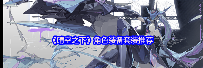 《晴空之下》角色装备套装推荐
