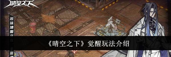 《晴空之下》觉醒玩法介绍