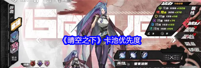 《晴空之下》卡池优先度