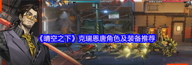《晴空之下》克瑞恩唐角色及装备推荐