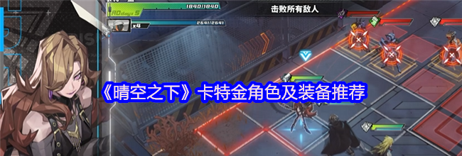 《晴空之下》卡特金角色及装备推荐