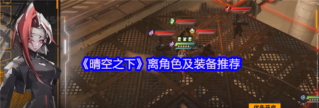 《晴空之下》离角色及装备推荐