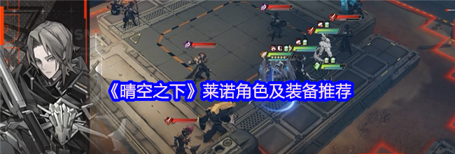 《晴空之下》莱诺角色及装备推荐