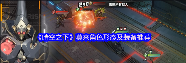 《晴空之下》莫来角色形态及装备推荐