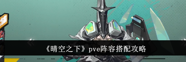 《晴空之下》pve阵容搭配攻略
