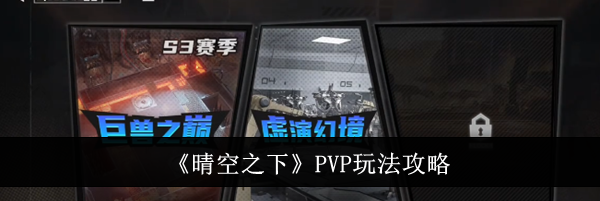 《晴空之下》PVP玩法攻略