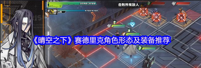 《晴空之下》赛德里克角色形态及装备推荐