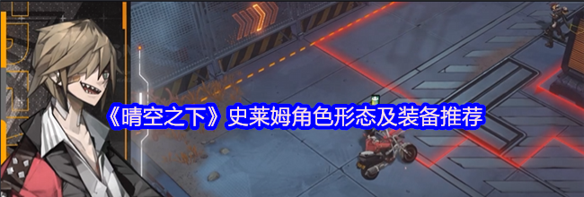 《晴空之下》史莱姆角色形态及装备推荐