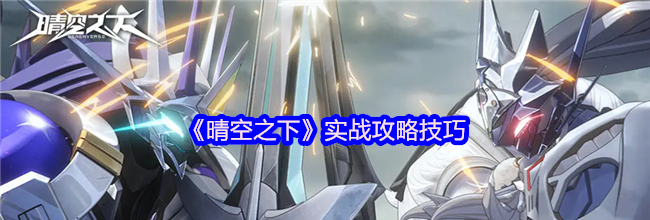 《晴空之下》实战攻略技巧
