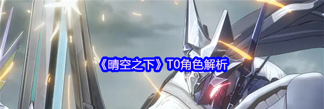 《晴空之下》T0角色解析