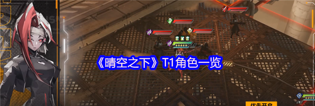 《晴空之下》T1角色一览