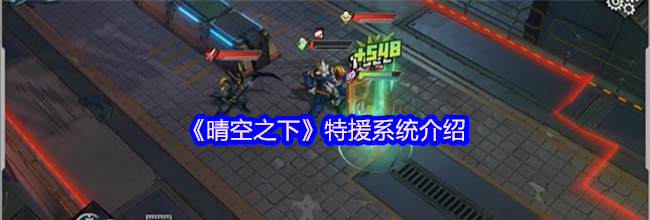 《晴空之下》特援系统介绍