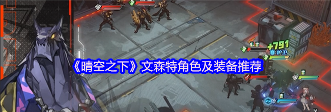 《晴空之下》文森特角色及装备推荐