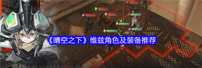 《晴空之下》维兹角色及装备推荐