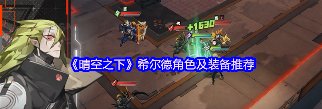 《晴空之下》希尔德角色及装备推荐