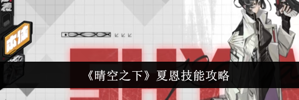 《晴空之下》夏恩技能攻略