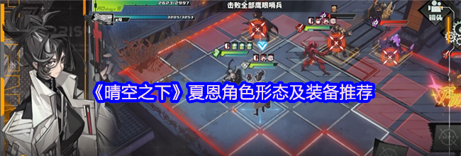 《晴空之下》夏恩角色形态及装备推荐