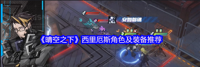 《晴空之下》西里厄斯角色及装备推荐