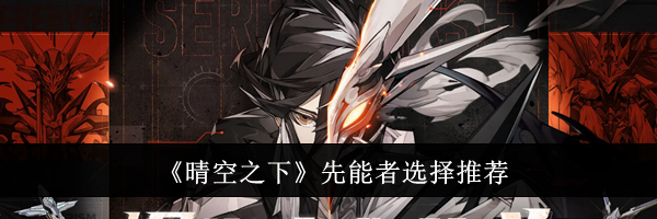 《晴空之下》先能者选择推荐