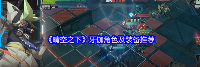 《晴空之下》牙伽角色及装备推荐