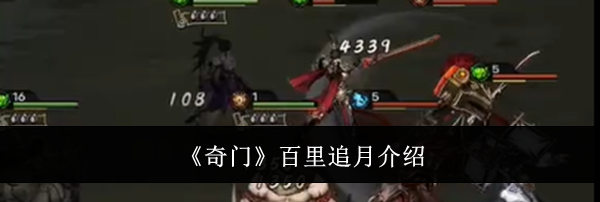 《奇门》百里追月介绍
