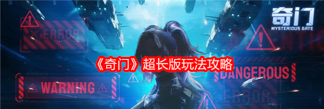 《奇门》超长版玩法攻略