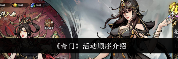 《奇门》活动顺序介绍