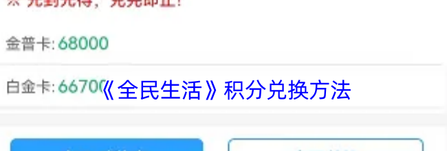 《全民生活》积分兑换方法