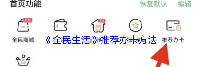 《全民生活》推荐办卡方法